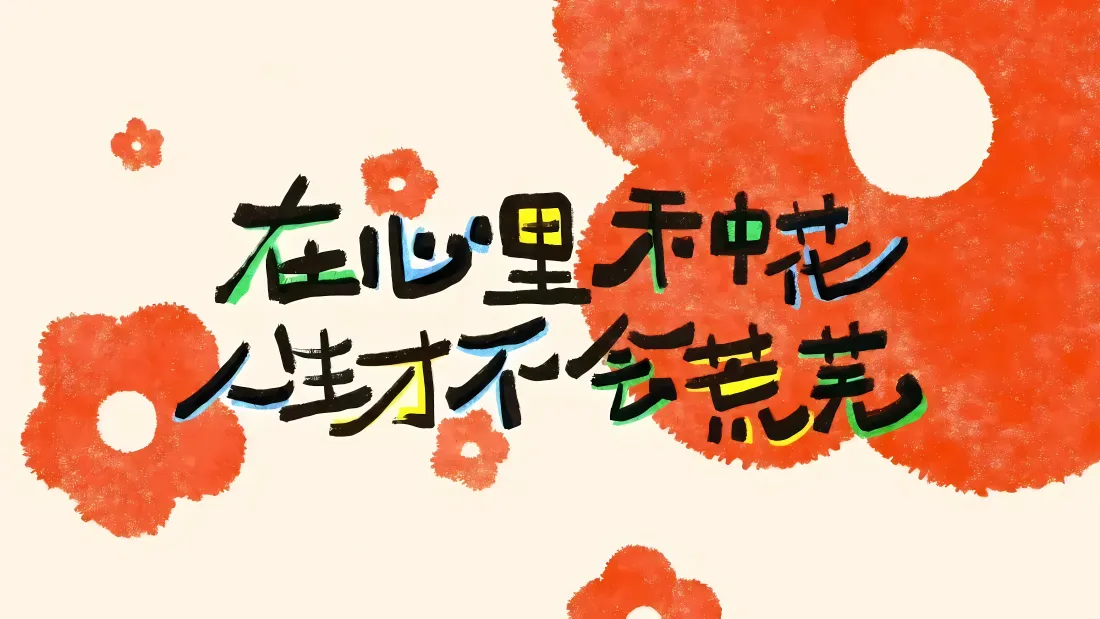 4k治愈文字壁纸｜简约花朵背景图片 - 暖心励志「哲风壁纸」