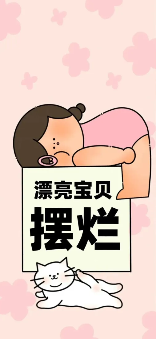 卡通摆烂手机壁纸｜粉色背景图片 - 萌系搞怪「哲风壁纸」