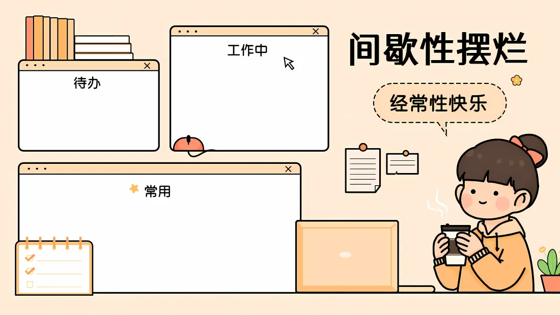 8k间歇性摆烂壁纸｜工作分区背景图片 - 趣味插画「哲风壁纸」
