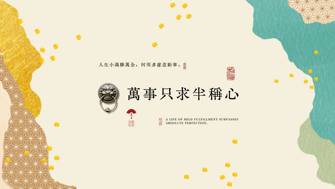 4k万事只求半称心壁纸｜国风文字背景图片 - 治愈简约「哲风壁纸」
