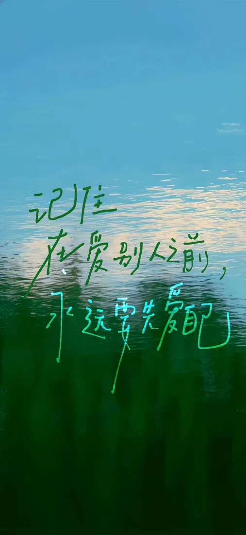 爱自己文案手机壁纸｜蓝天水面背景图片 - 治愈励志短句「哲风壁纸」