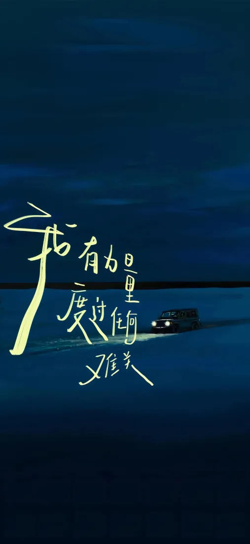 夜景手机壁纸｜夜晚公路汽车背景图片 - 远处车灯手写文字「哲风壁纸」