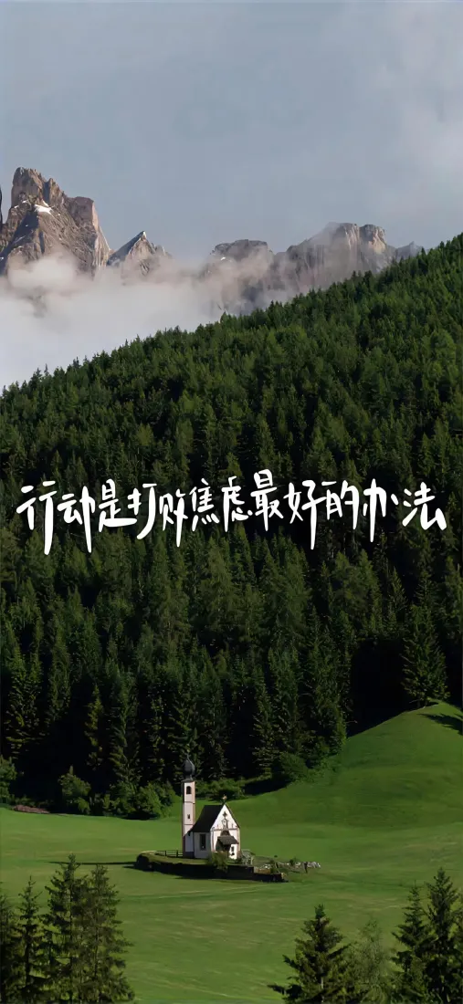 励志山野手机壁纸｜森林草原雪山背景图片 - 治愈正能量文字「哲风壁纸」