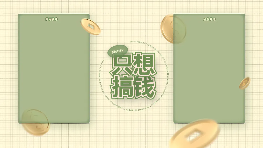 2k只想搞钱壁纸｜绿色简约文字背景图片 - 工作分区励志「哲风壁纸」