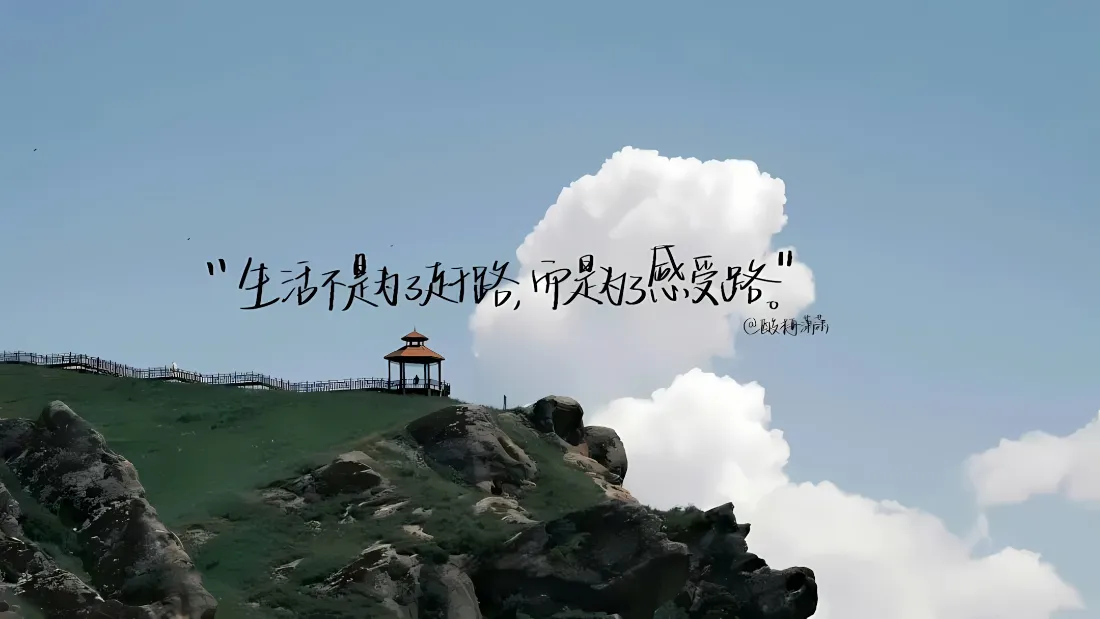 2k山野风景壁纸｜励志文字背景图片 - 蓝天白云山顶亭子「哲风壁纸」