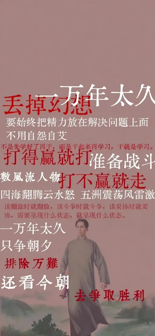 毛主席手机壁纸｜励志名言背景图片 - 奋斗正能量语录「哲风壁纸」