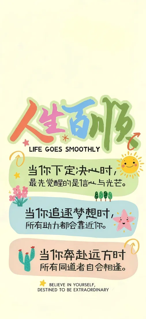 人生百顺手机壁纸｜暖心励志文字背景图片 - 可爱卡通插画「哲风壁纸」