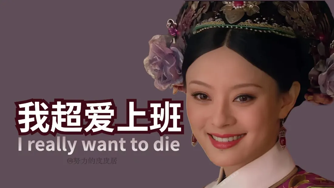 2k甄嬛传壁纸｜甄嬛搞笑表情包背景图片 - 我超爱上班「哲风壁纸」