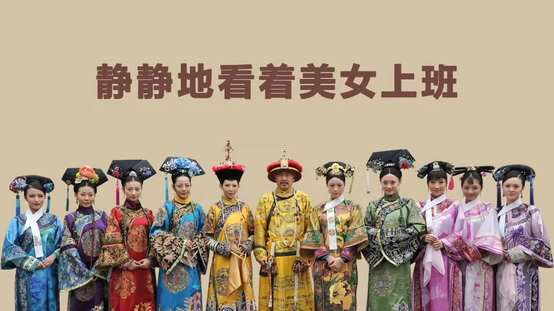 2k甄嬛传壁纸｜后宫人物群像背景图片 - 搞怪趣味表情包「哲风壁纸」