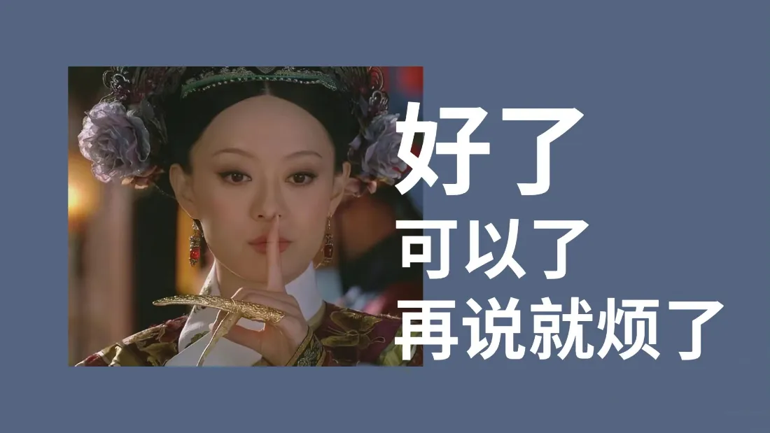 2k甄嬛传壁纸｜甄嬛嘘手势背景图片 - 搞笑表情包「哲风壁纸」