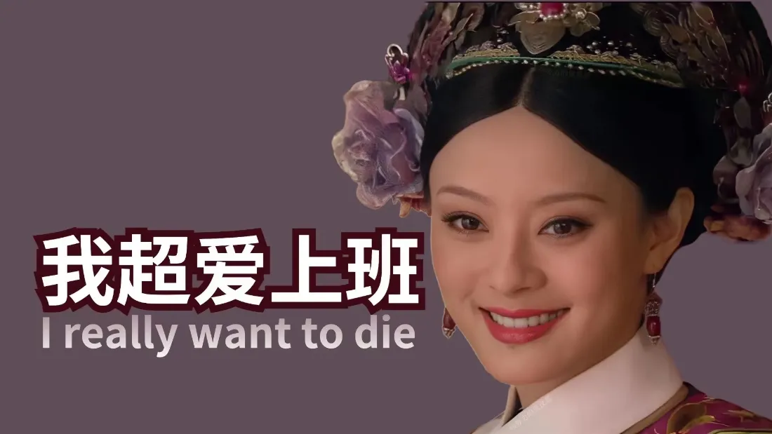 2k甄嬛壁纸｜甄嬛传搞怪背景图片 - 打工人表情包「哲风壁纸」