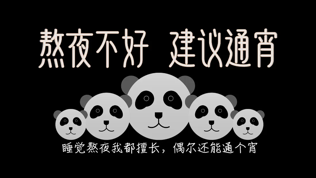 2k打工人壁纸｜可爱熊猫背景图片 - 熬夜调侃趣味文案「哲风壁纸」