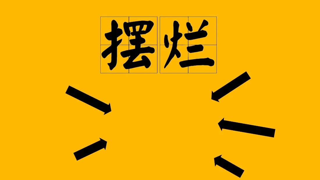2k摆烂壁纸｜打工人简约办公背景图片 - 趣味创意文字「哲风壁纸」
