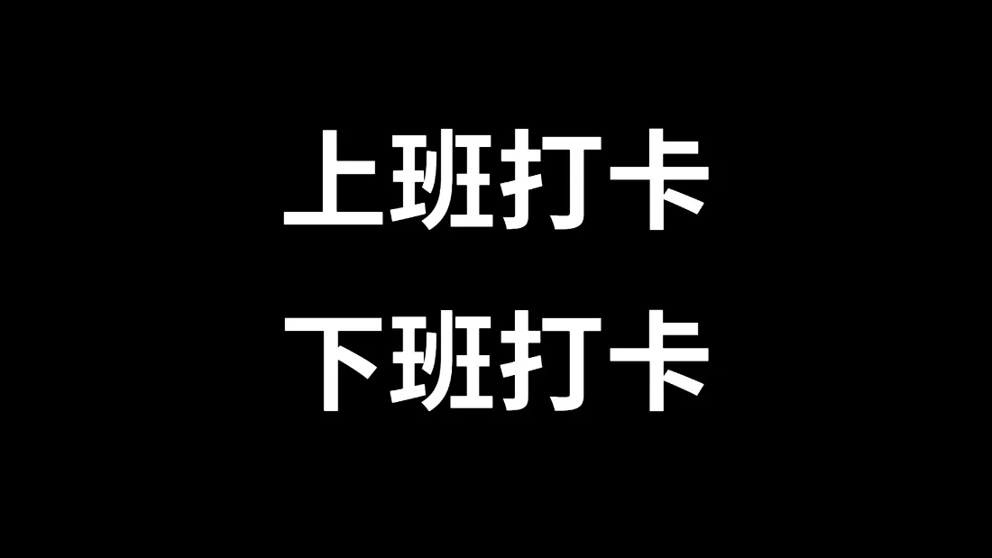 2k打工人壁纸｜上班打卡下班打卡背景图片 - 简约职场办公「哲风壁纸」
