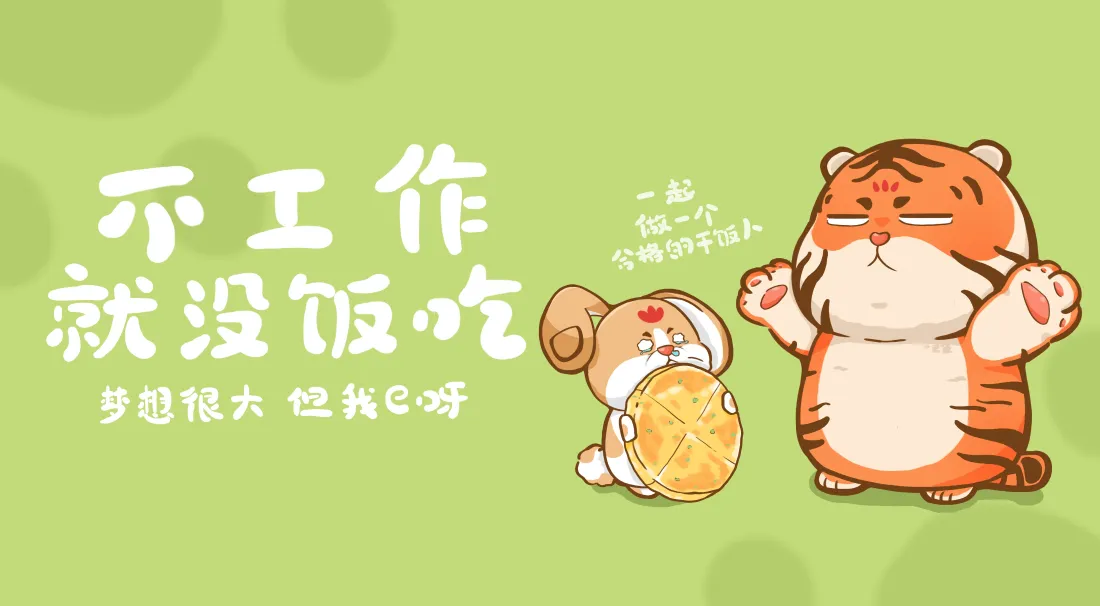 4k打工人壁纸｜萌虎卡通背景图片 - 职场治愈励志「哲风壁纸」