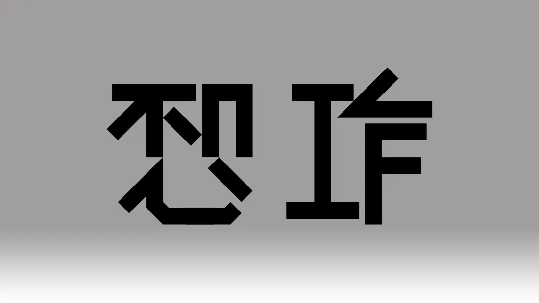 3k打工人壁纸｜简约办公背景图片 - 创意忍工作字体「哲风壁纸」