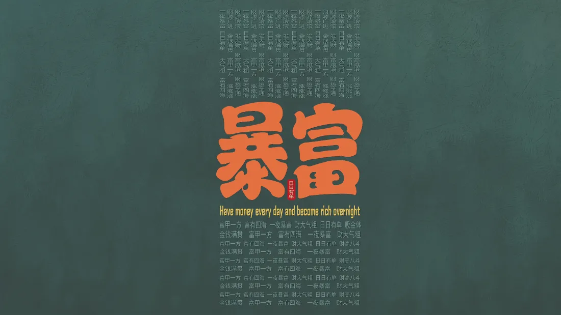 4k暴富励志壁纸｜打工人简约办公背景图片 - 创意文字「哲风壁纸」