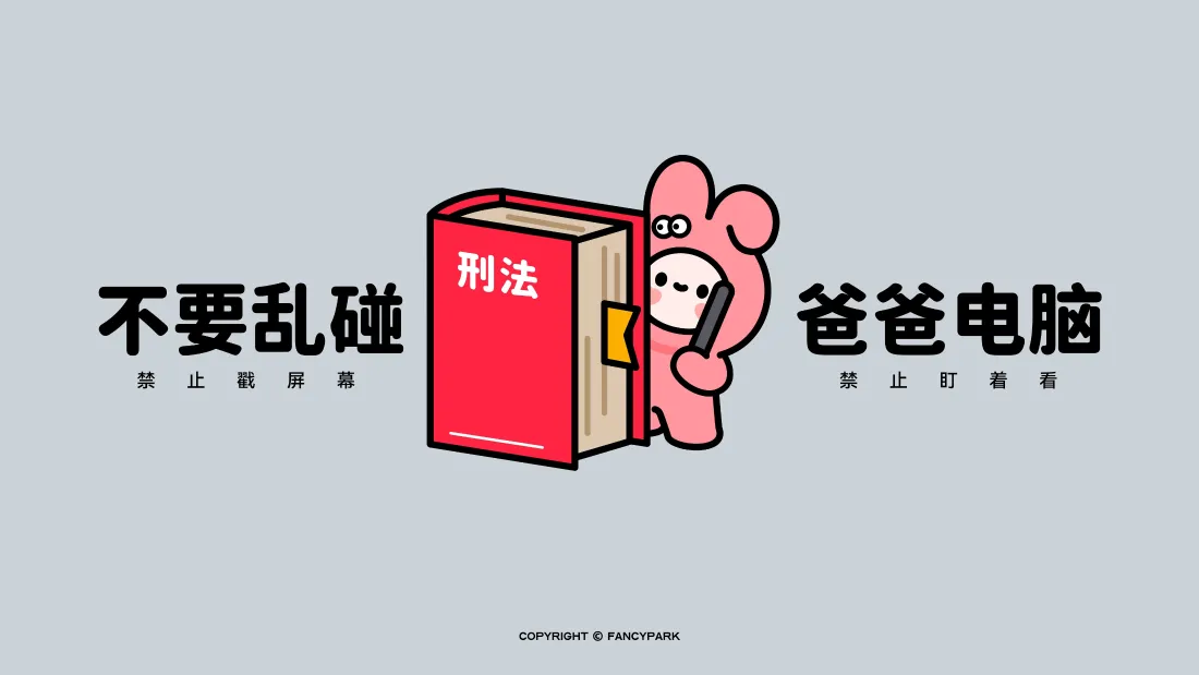 4k搞怪卡通壁纸｜趣味提示背景图片 - 不要乱碰爸爸电脑「哲风壁纸」