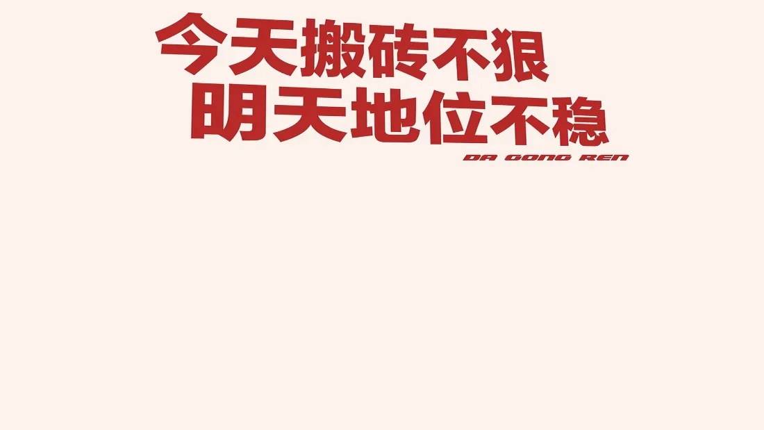 2k打工人励志壁纸｜简约办公背景图片 - 正能量桌面「哲风壁纸」
