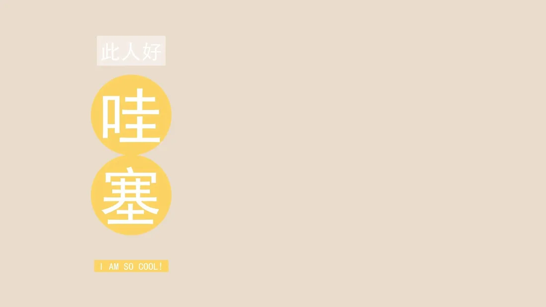 2k哇塞文字壁纸｜简约设计背景图片 - 治愈可爱风「哲风壁纸」