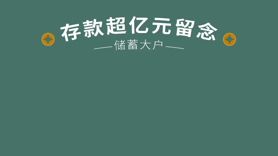 2k趣味文字壁纸｜储蓄大户背景图片 - 存款超亿元留念「哲风壁纸」