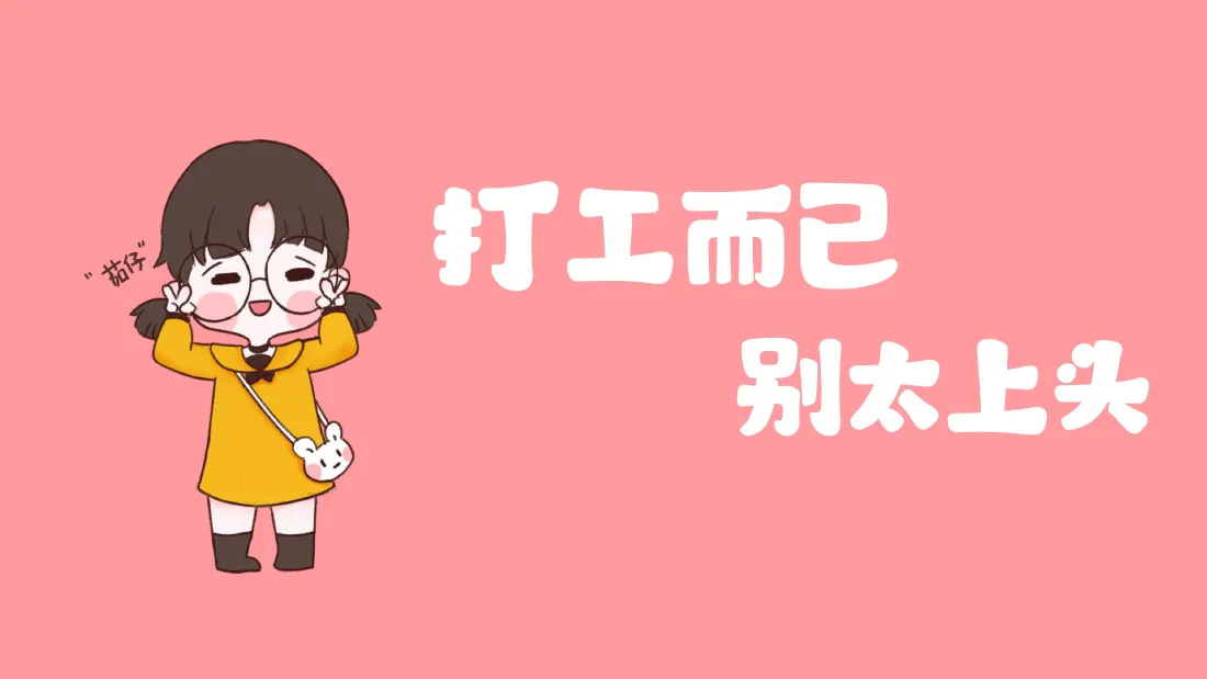 4k打工人卡通壁纸｜粉色治愈背景图片 - 打工而已别太上头「哲风壁纸」