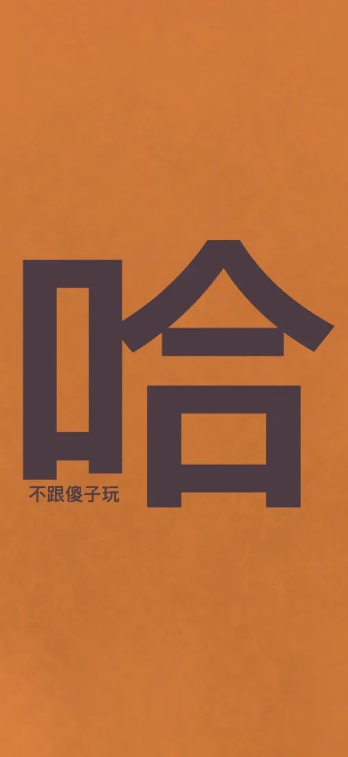 哈字手机壁纸｜橙色背景图片 - 极简欢乐创意「哲风壁纸」
