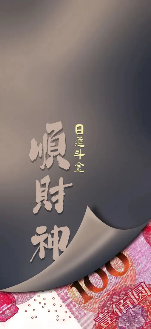 顺财神手机壁纸｜日进斗金背景图片 - 快乐好运求财「哲风壁纸」