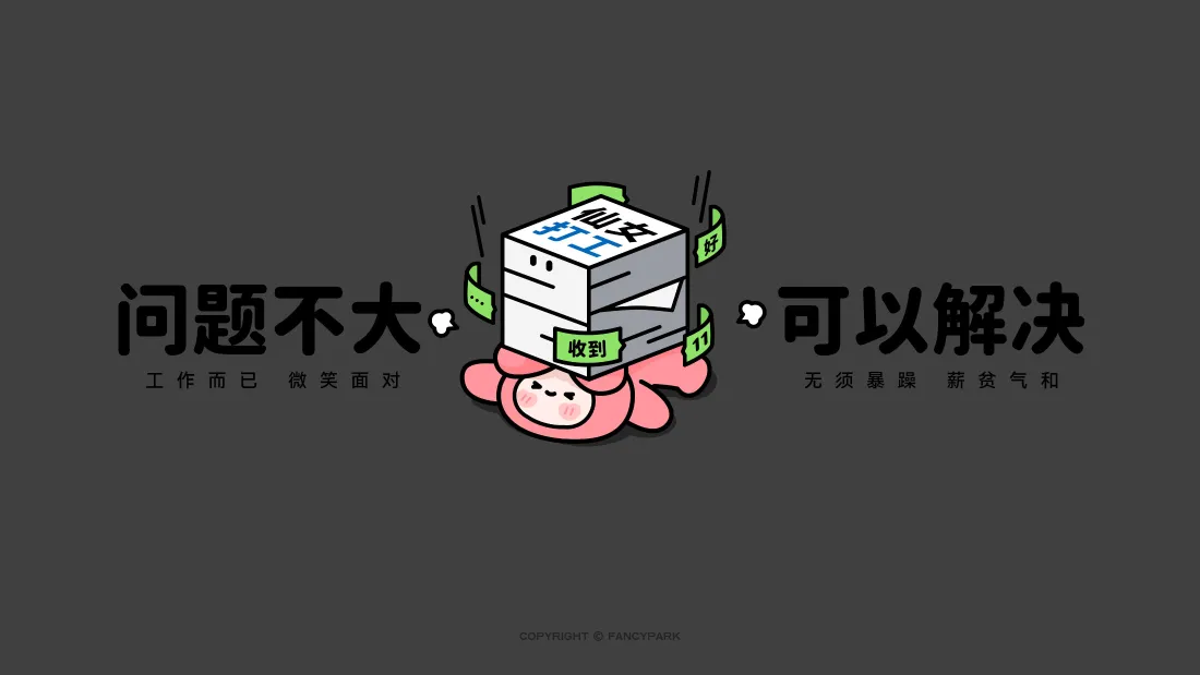 4k趣味励志打工壁纸｜搞怪卡通背景图片 - 问题不大「哲风壁纸」