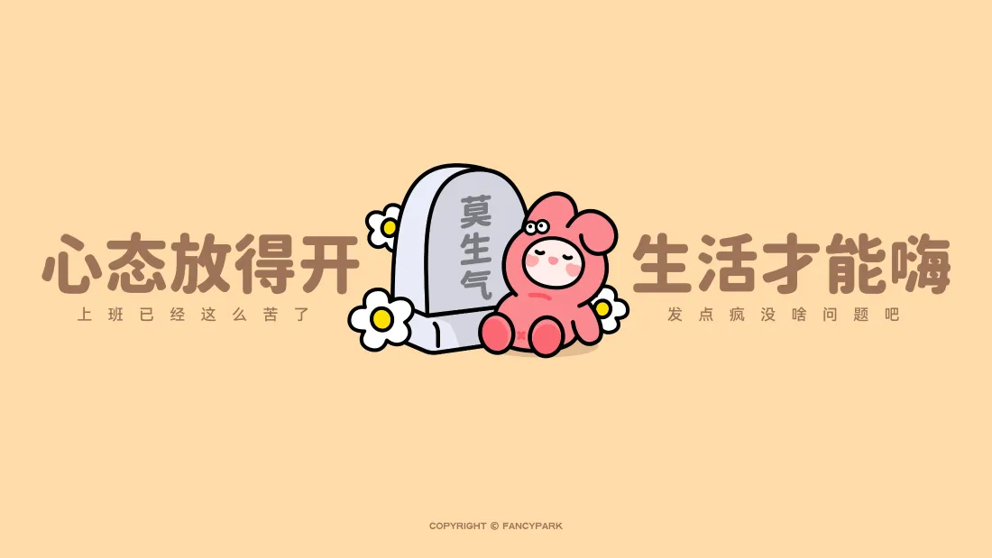 4k趣味励志打工壁纸｜卡通搞怪背景图片 - 心态放得开「哲风壁纸」
