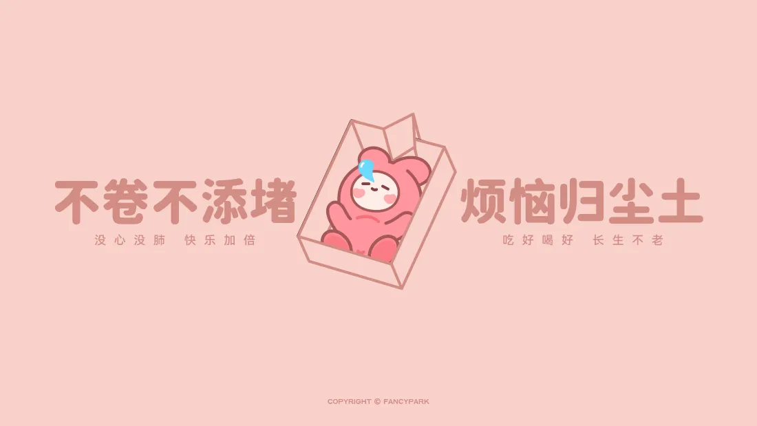 4k趣味励志打工壁纸｜粉色可爱卡通背景图片 - 反内卷治愈文字「哲风壁纸」