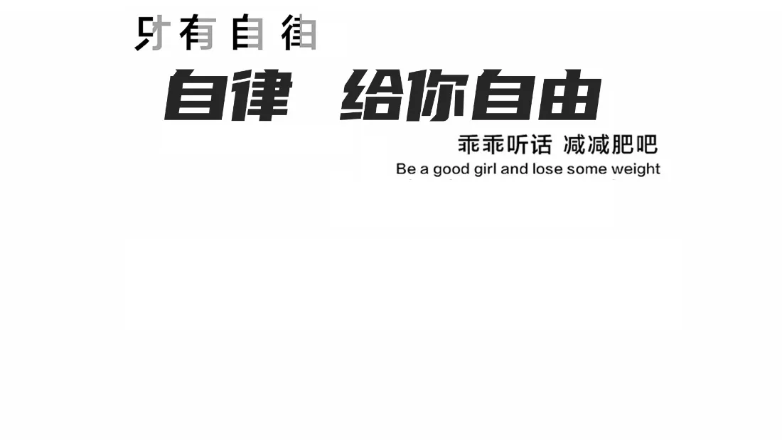 2k自律壁纸｜办公桌面背景图片 - 励志减肥语录「哲风壁纸」