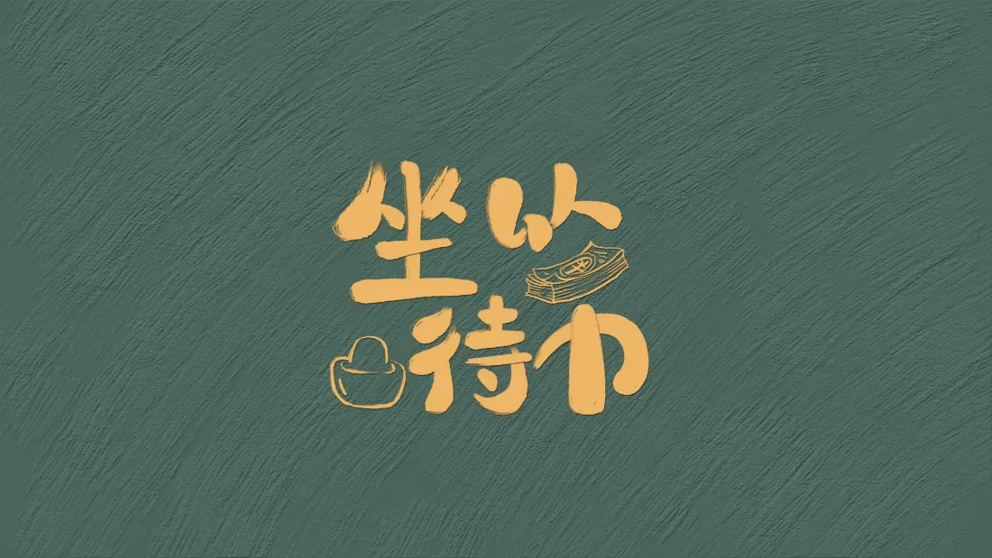 2k坐以待币壁纸｜绿色清新背景图片 - 创意文字办公桌面「哲风壁纸」