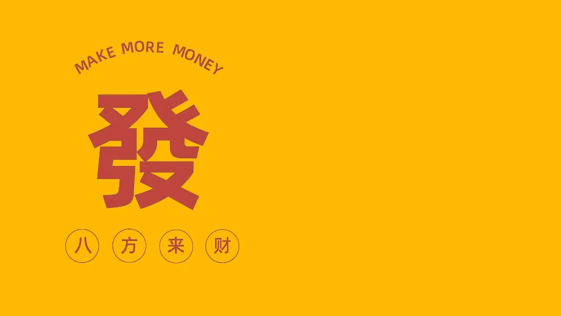 2k八方来财壁纸｜暖黄简约背景图片 - 打工人办公桌面「哲风壁纸」