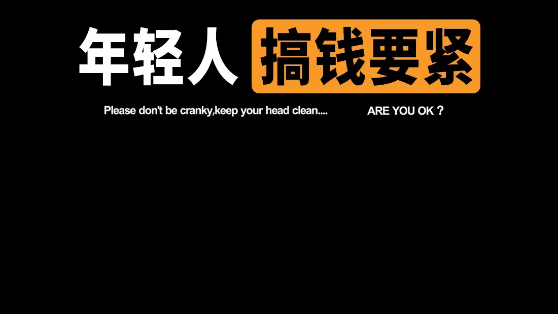 2k搞钱要紧壁纸｜办公桌面背景图片 - 打工人励志「哲风壁纸」