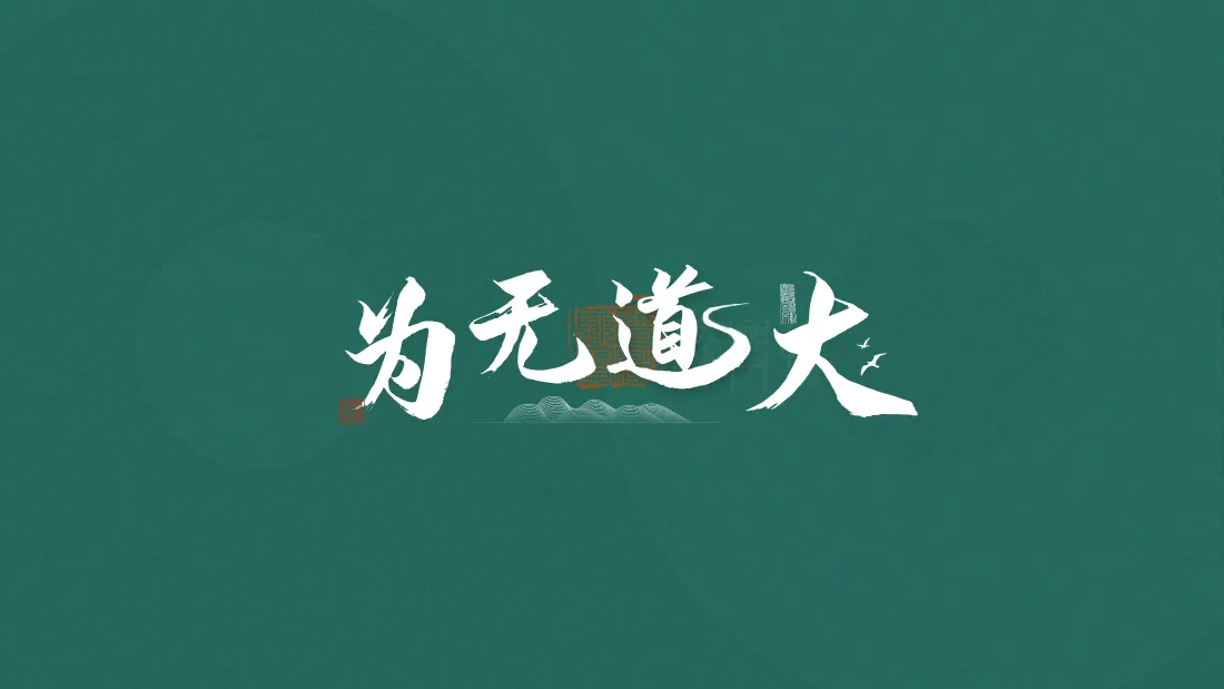 4k大道无为书法壁纸｜绿色国风背景图片 - 办公上班适用「哲风壁纸」