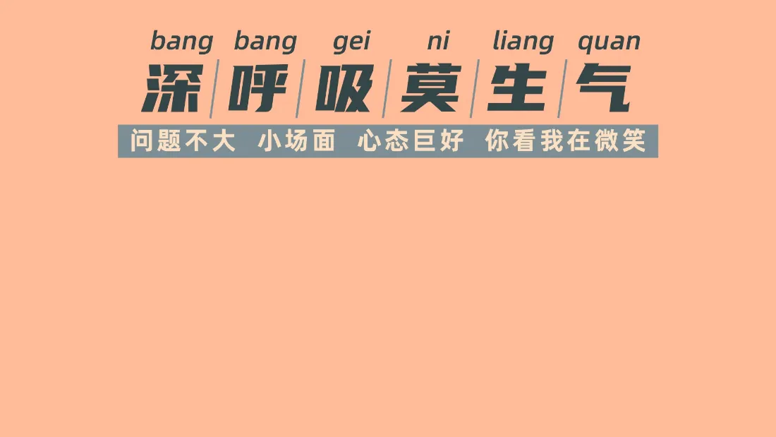2k莫生气壁纸｜办公桌面背景图片 - 打工人解压治愈文字「哲风壁纸」