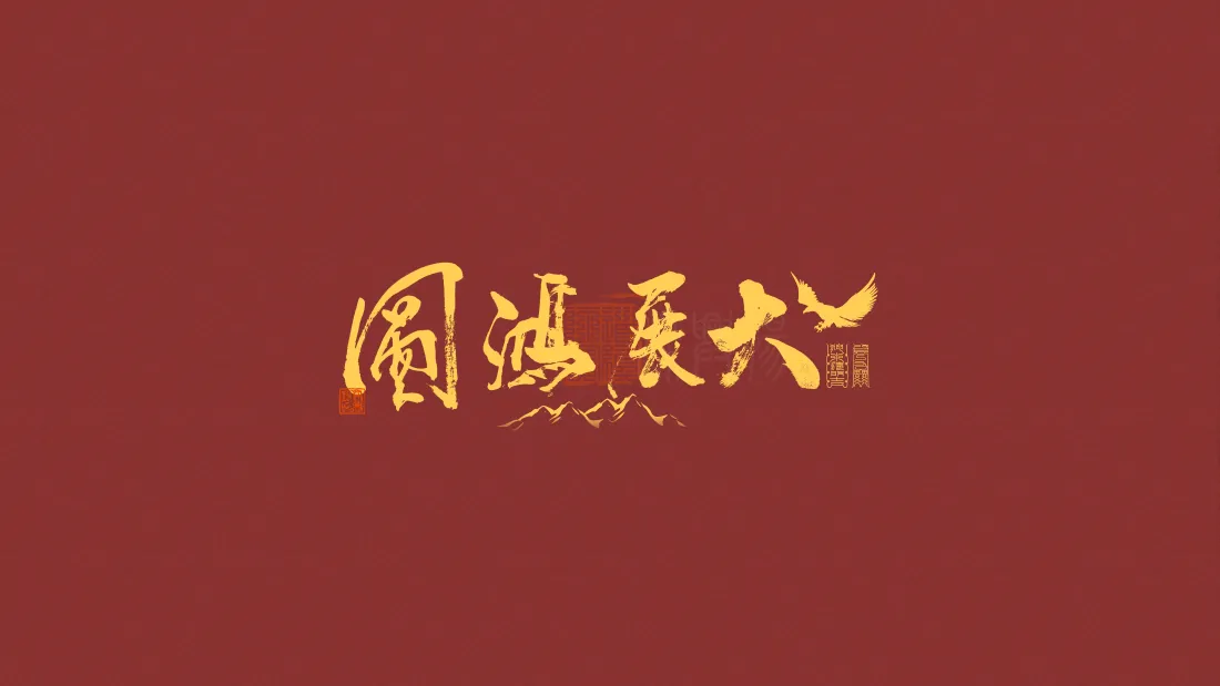4k大展鸿图壁纸｜国风书法背景图片 - 上班励志「哲风壁纸」