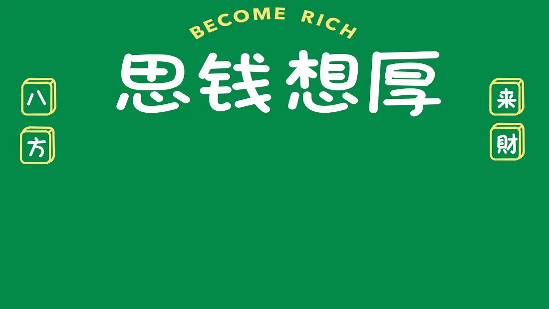 2k思钱想厚壁纸｜绿色背景图片 - 八方来财创意文字「哲风壁纸」