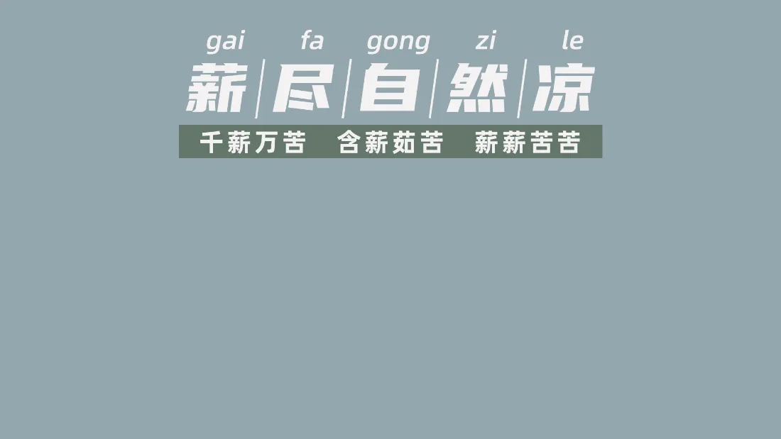 2k薪尽自然凉壁纸｜简约文字背景图片 - 打工人上班族趣味「哲风壁纸」