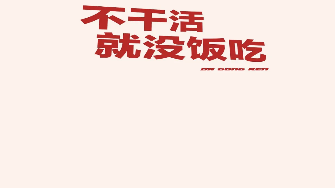 2k打工人励志壁纸｜简约文字背景图片 - 上班正能量「哲风壁纸」