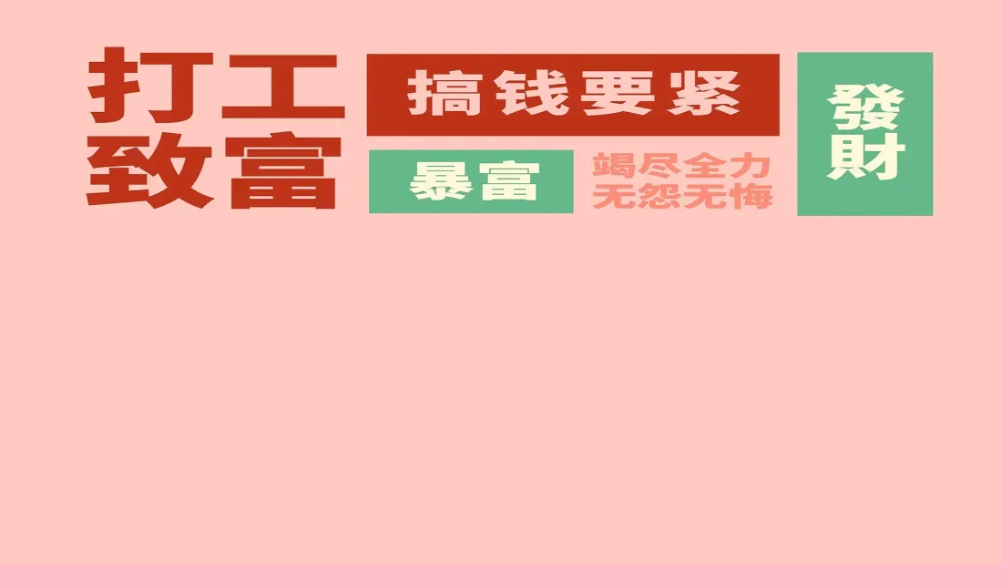 2k万象集搞钱壁纸｜粉色励志文字背景图片 - 暴富发财祝福「哲风壁纸」