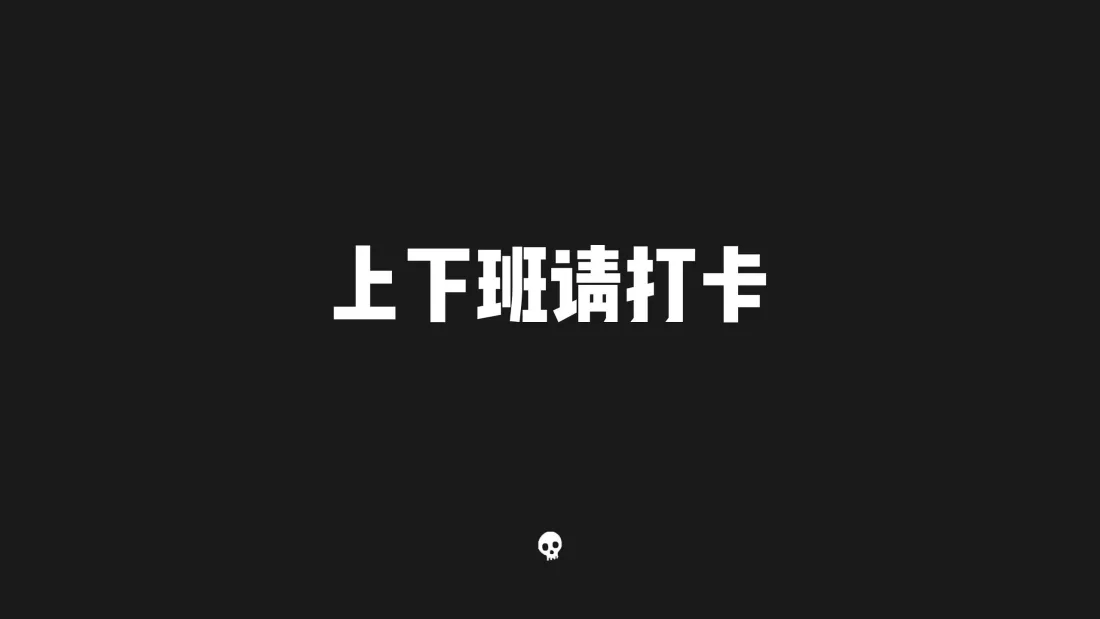3k万象集上班打卡壁纸｜黑底白字背景图片 - 打工人办公提醒「哲风壁纸」