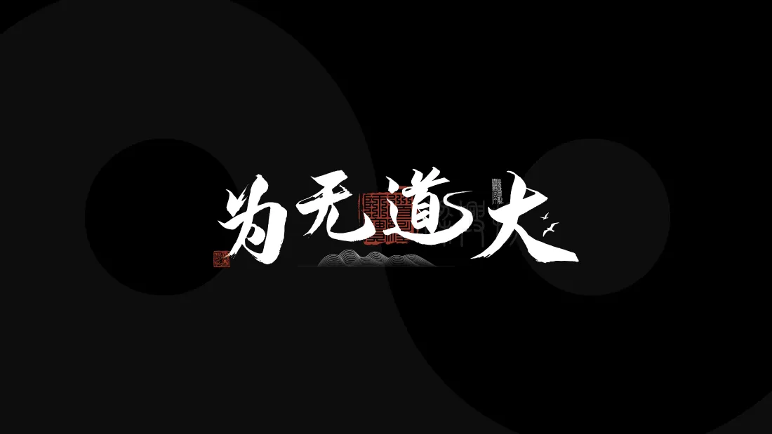 4k大道无为壁纸｜黑色极简背景图片 - 上班励志短句「哲风壁纸」