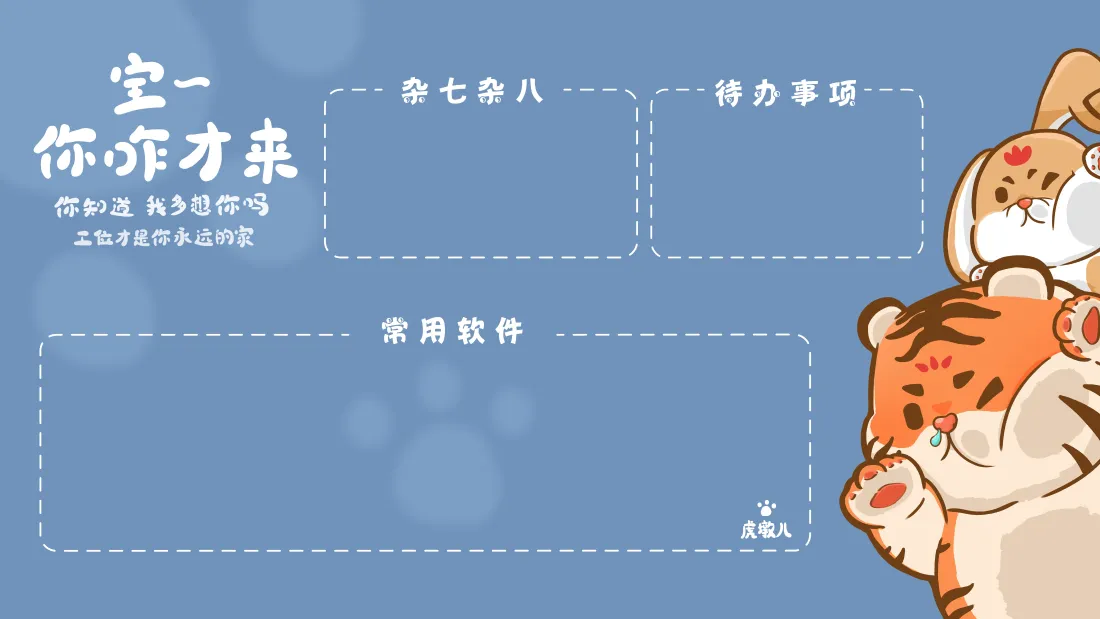 4k卡通萌虎萌兔壁纸｜办公分区背景图片 - 待办事项规划「哲风壁纸」