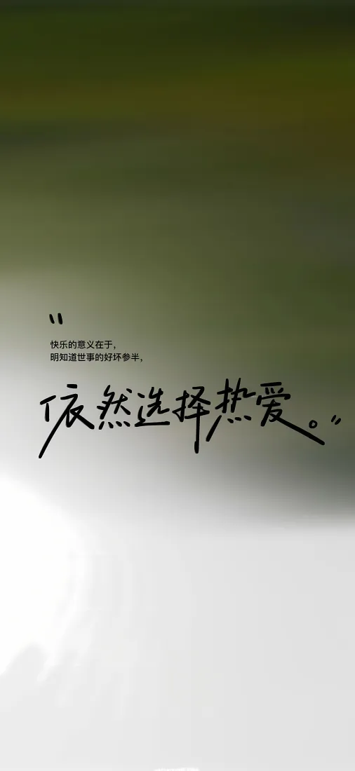 励志文案手机壁纸｜白绿渐变背景图片 - 依然选择热爱「哲风壁纸」