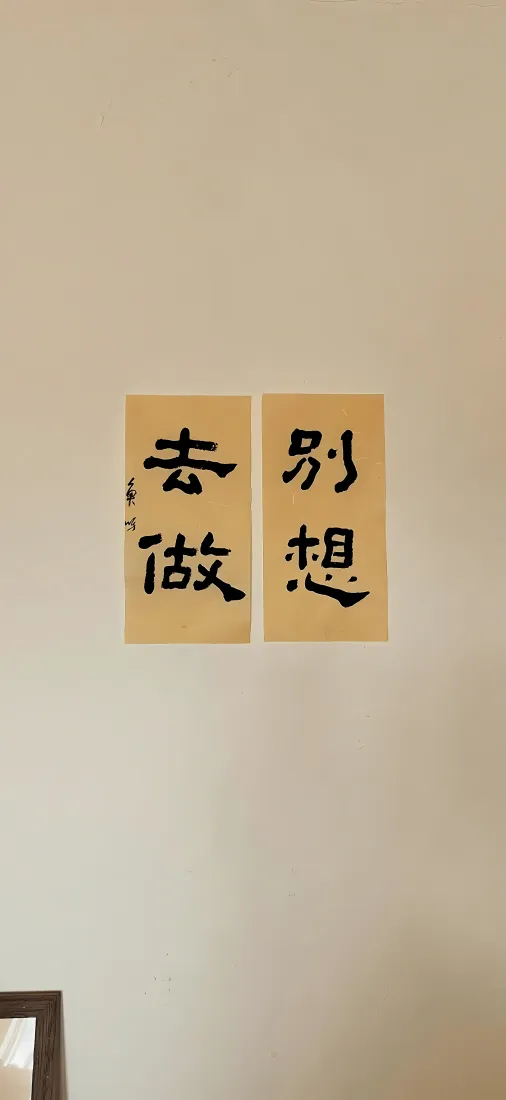 别想去做励志书法手机壁纸｜简约文字背景图片 - 正能量手写短句「哲风壁纸」