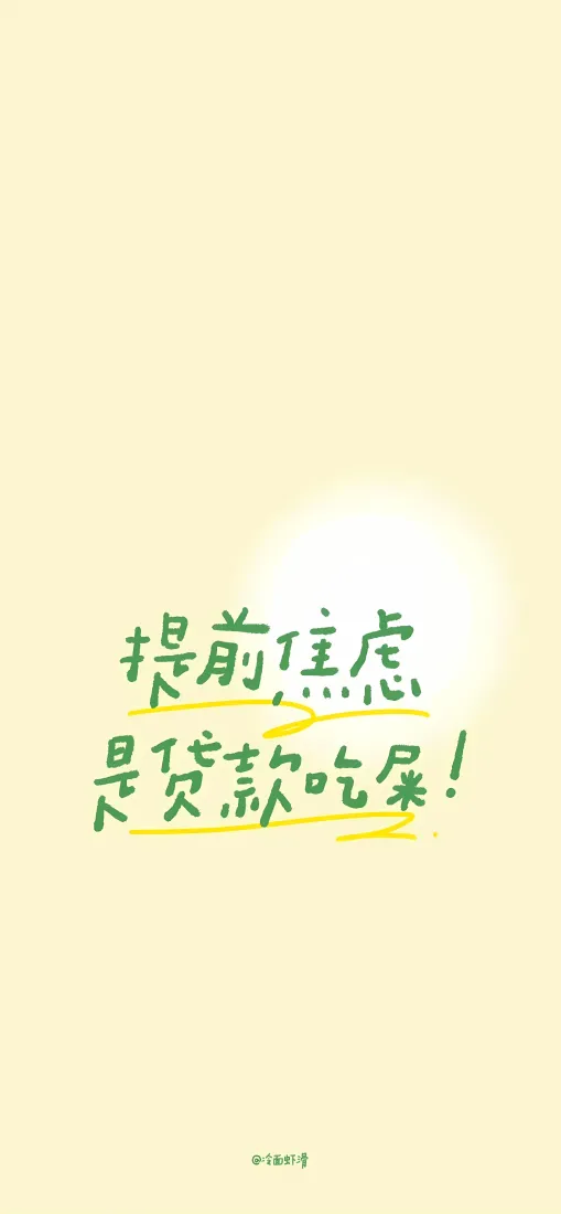 反焦虑文字手机壁纸｜暖黄背景图片 - 简约励志文案「哲风壁纸」