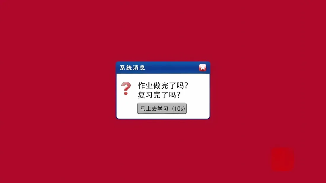 2k趣味学习提示壁纸｜红色背景图片 - 创意文字弹窗「哲风壁纸」
