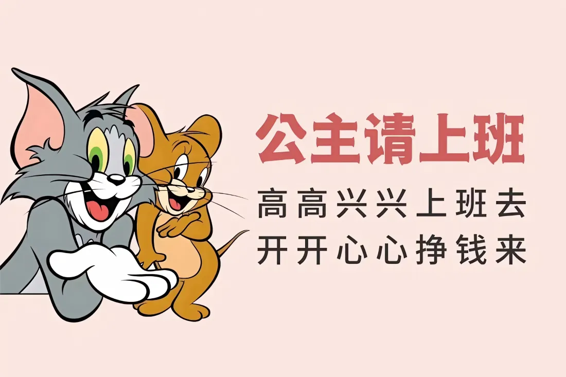 3k猫和老鼠壁纸｜公主请上班背景图片 - 开开心心打工赚钱「哲风壁纸」